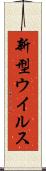 新型ウイルス Scroll