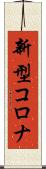 新型コロナ Scroll