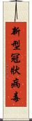 新型冠狀病毒 Scroll