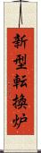 新型転換炉 Scroll
