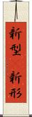 新型(P) Scroll