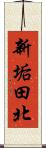 新垢田北 Scroll