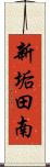 新垢田南 Scroll