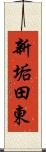 新垢田東 Scroll