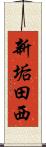 新垢田西 Scroll