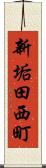 新垢田西町 Scroll