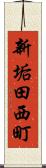 新垢田西町 Scroll