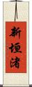 新垣渚 Scroll