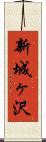 新城ヶ沢 Scroll