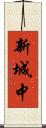 新城中 Scroll