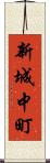 新城中町 Scroll
