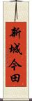 新城今田 Scroll