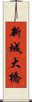 新城大橋 Scroll