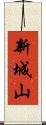 新城山 Scroll