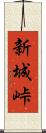新城峠 Scroll