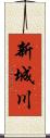 新城川 Scroll