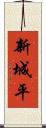 新城平 Scroll