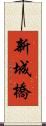 新城橋 Scroll