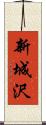新城沢 Scroll
