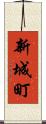新城町 Scroll