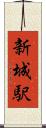 新城駅 Scroll