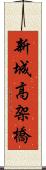 新城高架橋 Scroll