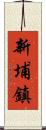 新埔鎮 Scroll