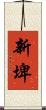 新埤 Scroll
