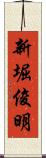新堀俊明 Scroll