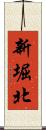新堀北 Scroll
