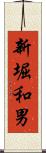 新堀和男 Scroll
