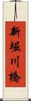 新堀川橋 Scroll