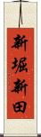 新堀新田 Scroll
