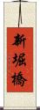 新堀橋 Scroll