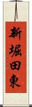 新堀田東 Scroll