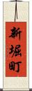 新堀町 Scroll