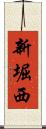 新堀西 Scroll