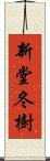 新堂冬樹 Scroll