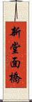 新堂面橋 Scroll