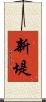 新堤 Scroll