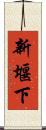 新堰下 Scroll