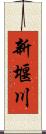 新堰川 Scroll