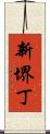 新堺丁 Scroll