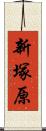 新塚原 Scroll