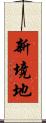 新境地 Scroll