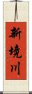 新境川 Scroll