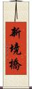 新境橋 Scroll