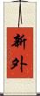 新外 Scroll