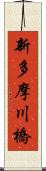 新多摩川橋 Scroll