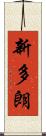 新多朗 Scroll